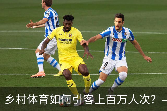 乡村体育如何引客上百万人次？——婺源“体育+旅游”带火深山小村