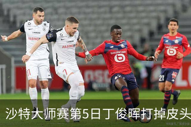 沙特大师赛第5日丁俊晖打掉皮头犯规 无缘16强
