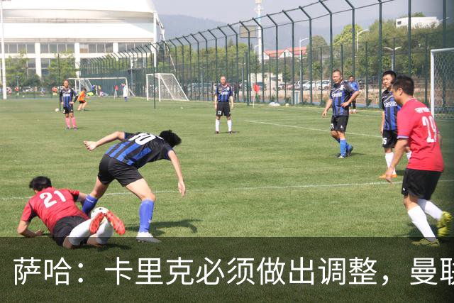 萨哈：卡里克必须做出调整，曼联的整体节奏实在太慢了