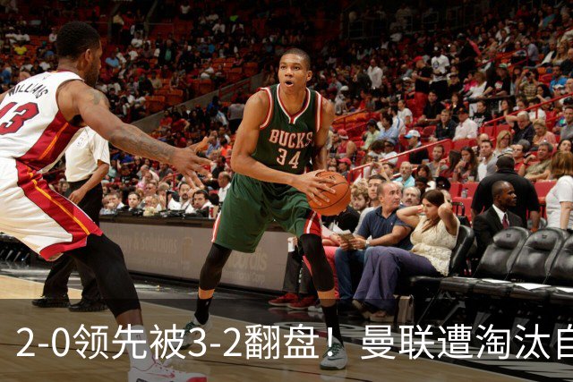 2-0领先被3-2翻盘！曼联遭淘汰自家球迷狂嘘，卡里克该想想办法了