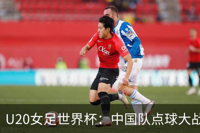 U20女足世界杯：中国队点球大战惜败意大利无缘八强